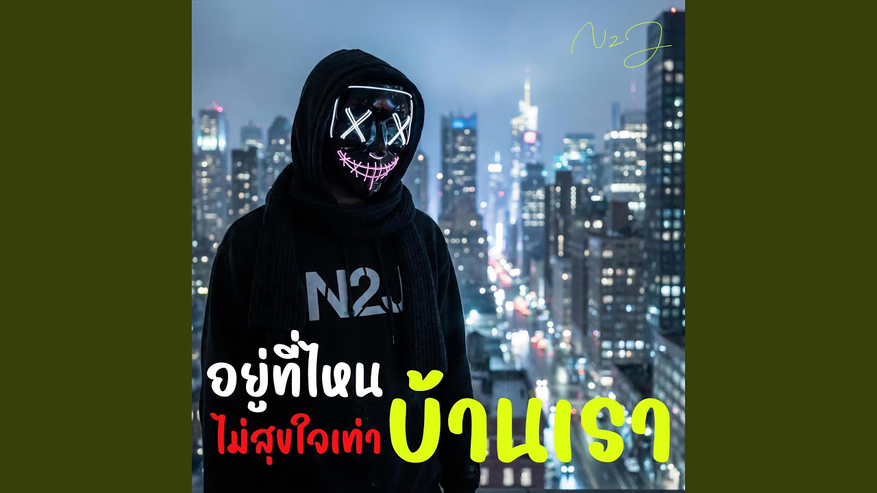 อยู่ที่ไหน ไม่สุขใจเท่าบ้านเรา