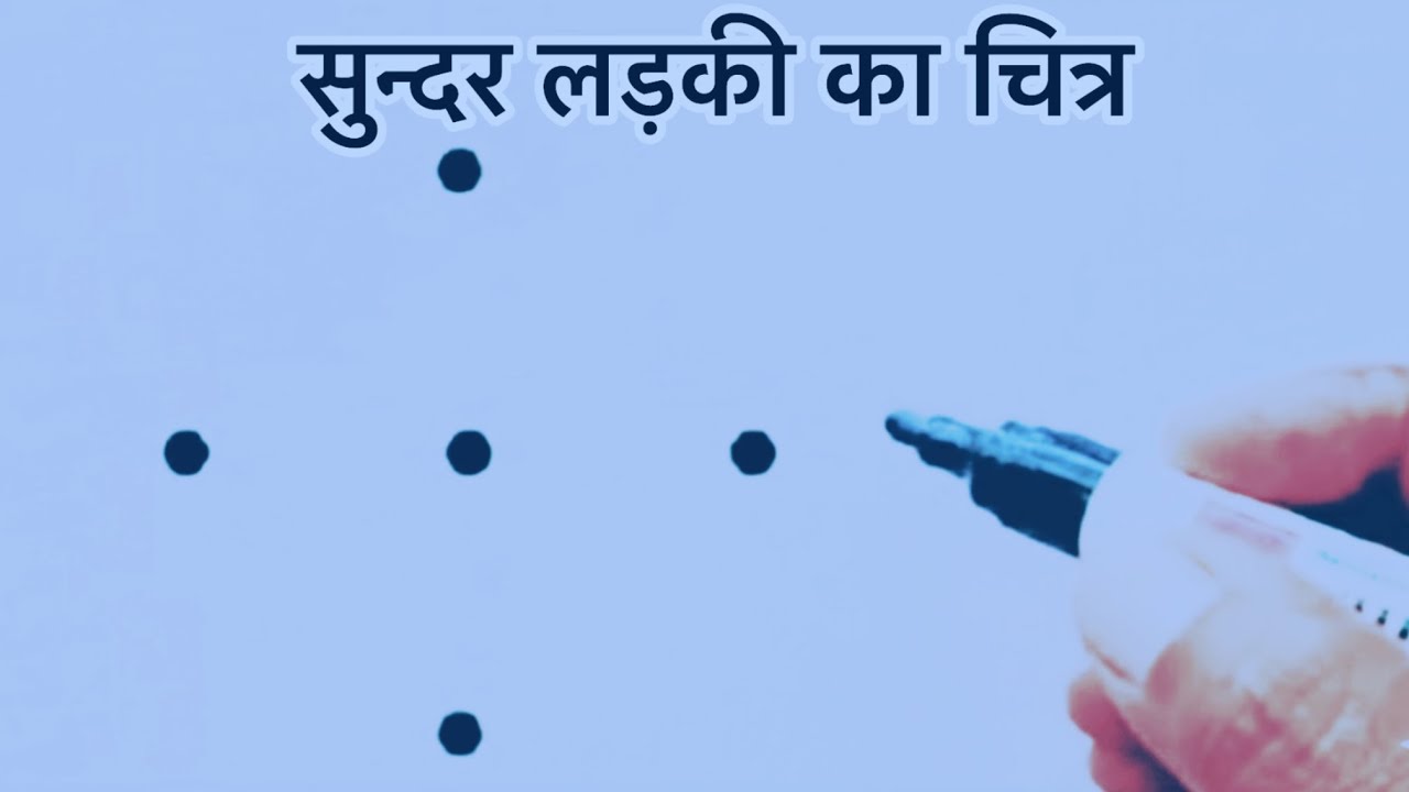 5 Dots से लड़की का चित्र बनाना सीखें 👧 | How to draw a Girl from 5 points | Easy Drawing Trick