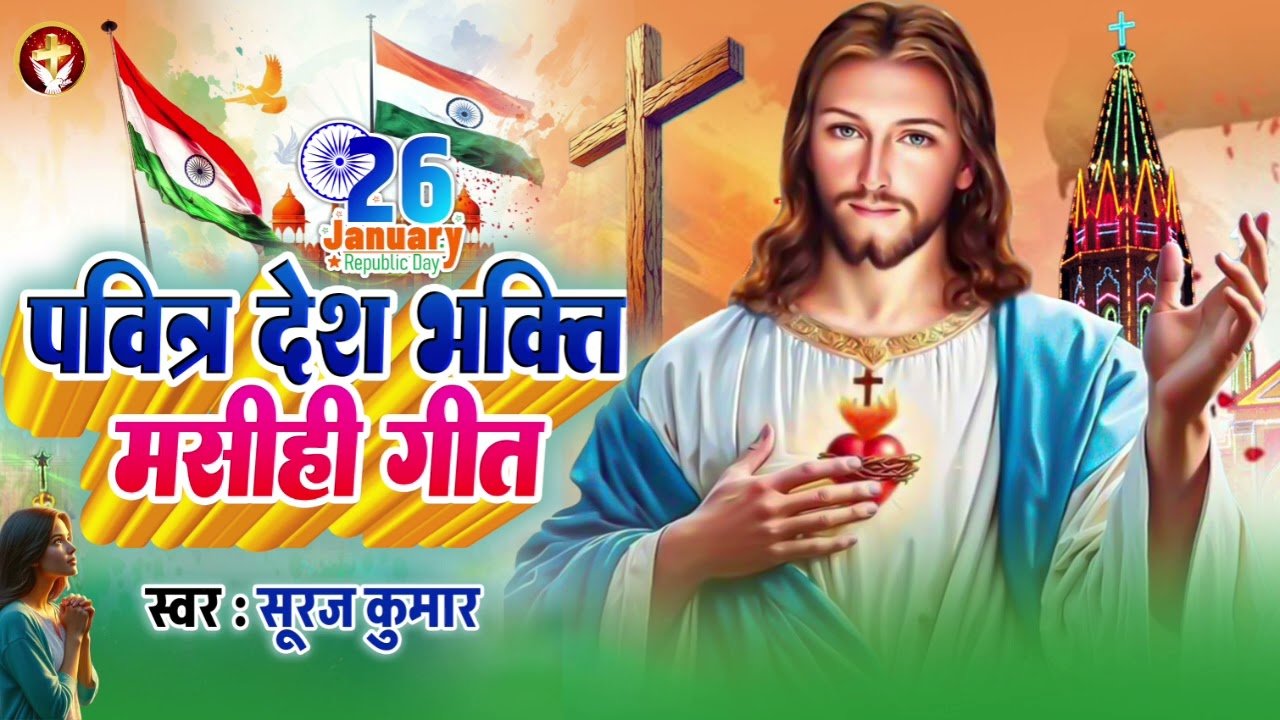 #26 January - यीशु मसीह का पवित्र देश भक्ति गीत | Mere Desh Ko Jhukane Nahi Dena | #Suraj Kumar