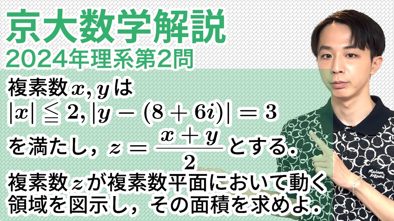 大学入試解説　京大2024年理系第2問［数C 複素数平面］