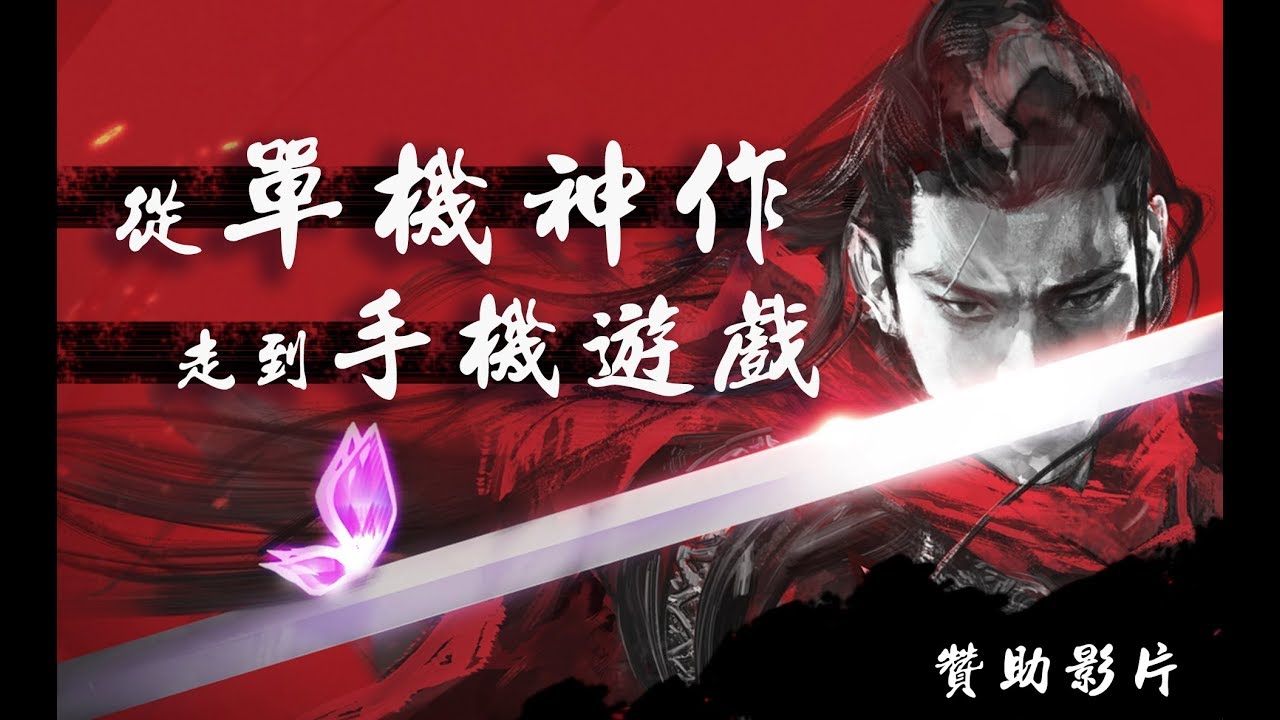 【流星群俠傳】從單機神作走到手機遊戲