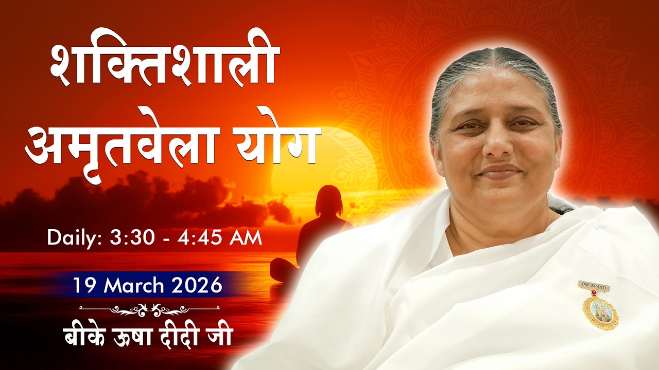 Live: अमृतवेला योग - कमेंट्री के साथ | Amritvela Meditation | BK Usha Didi Ji | 19 March | 03:30 AM