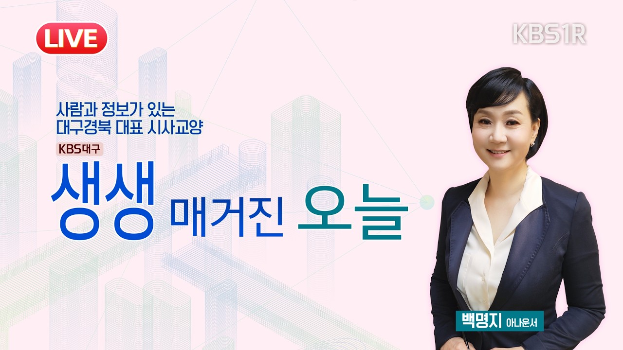 [🔴LIVE] 키워드로 보는 정치권 소식(영남일보 서울정치부 정재훈기자) [대구 1R/#생생매거진오늘 ] 2026년 3월 6일