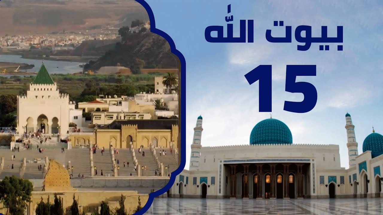 جامع الأندلسيين | برنامج بيوت الله