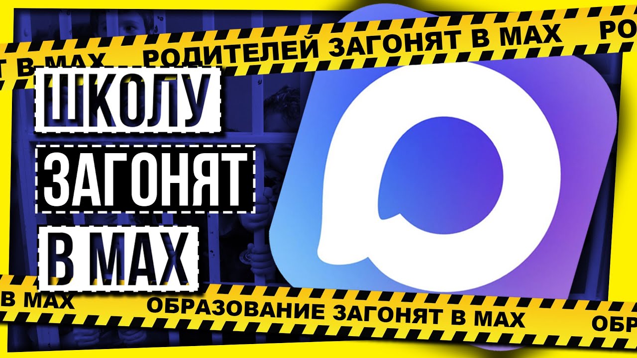 ШКОЛУ ЗАГОНЯТ В MAX: НОВЫЙ 