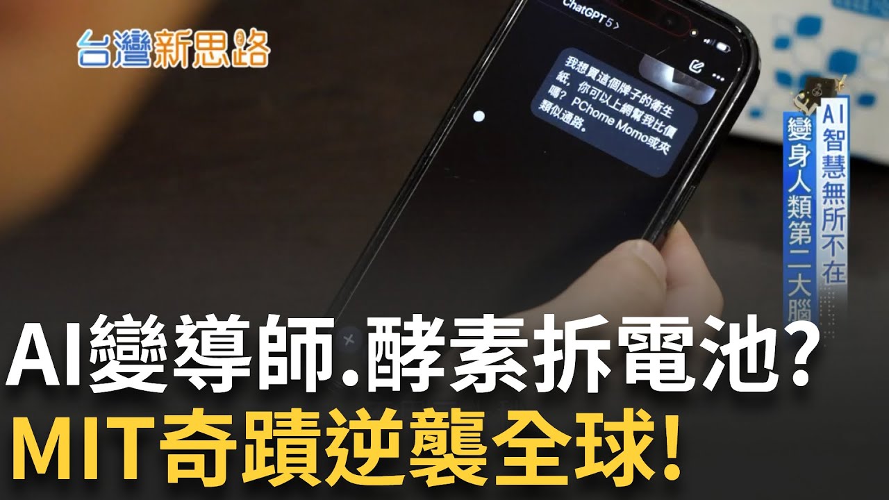 AI聽心事、HBM大戰開打! 5大MIT逆襲奇蹟全揭密 AI到綠能、鋰電到薩克斯風 台灣實力超乎想像狂！｜主播 苑曉琬｜【台灣新思路】20250825｜三立iNEWS