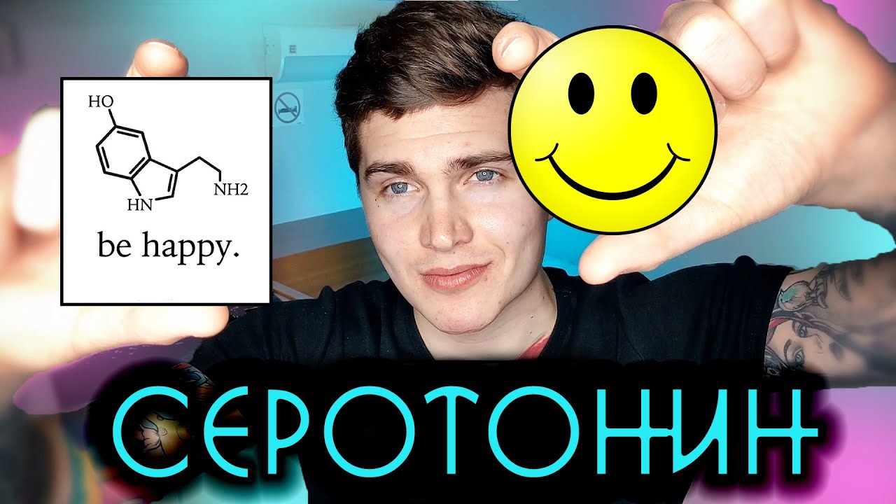 СЕРОТОНИН - ГОРМОН СЧАСТЬЯ? | ГАЙД ПО СЕРОТОНИНУ | КАК ПОЧУВСТВОВАТЬ СЕРОТОНИН? 🅰 АНДРЕЙ АРБЕНИН