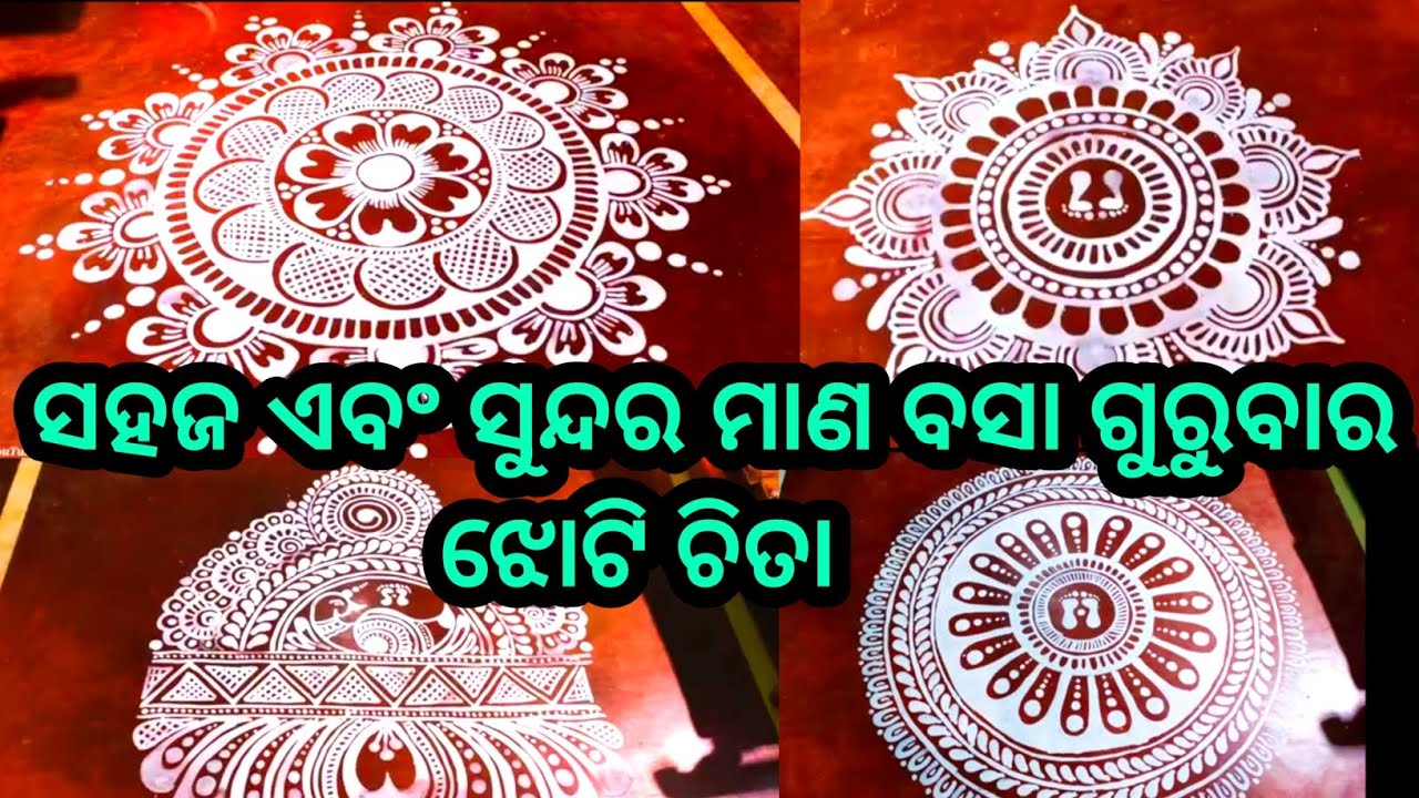 ମାଣ ବସା ଗୁରୁବାର ଝୋଟି ଚିତ୍ର 🥰 ୪ ପ୍ରକାର ର ଝୋଟି ଚିତା । ଗୁରୁବାର ଝୋଟି ଚିତା !!BD Creativity World!!