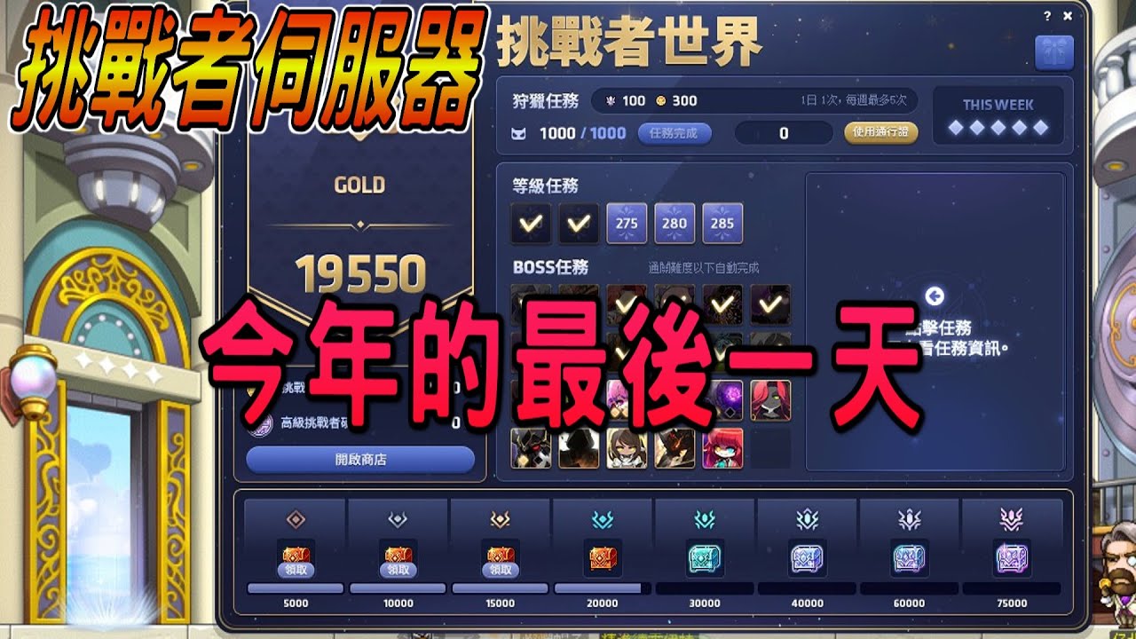 【新楓之谷】挑戰者伺服器，今年的最後一天，陪各位跨年到通霄✨｜LIVE🔴【Sark】