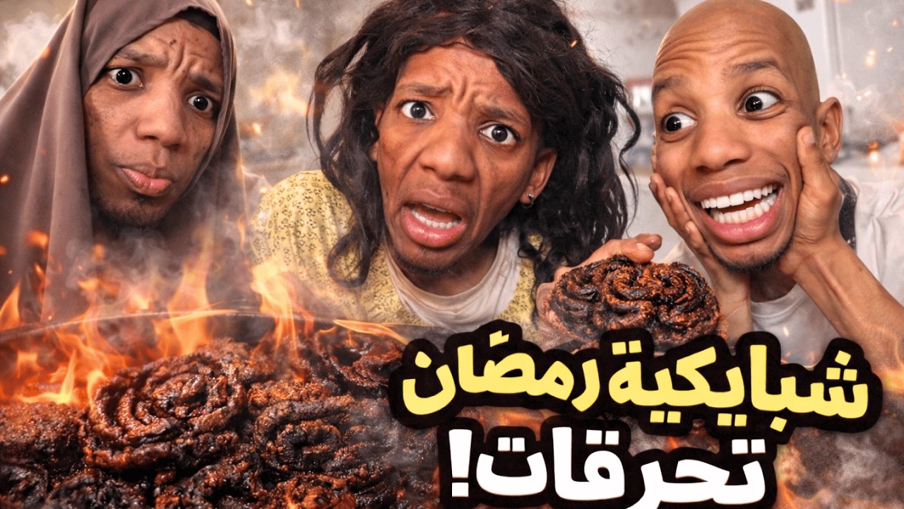 فضيحة فدار الروداني😱! شباكية رمضان تحرّقات ومعيزو دار المصيبة!