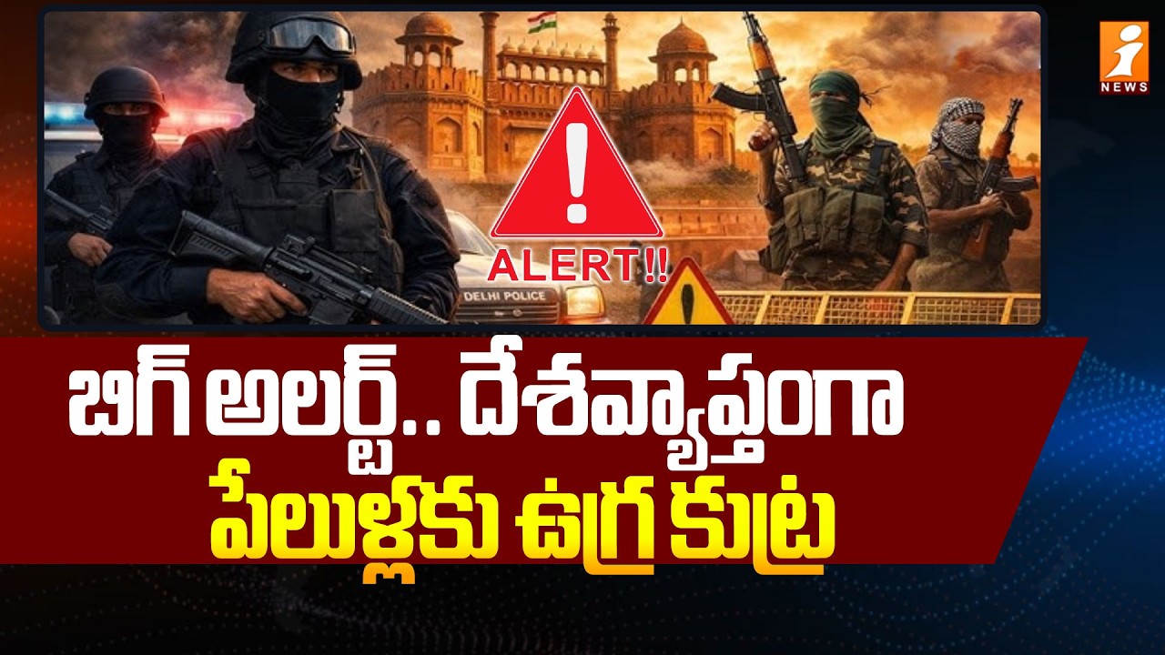 బిగ్ అలర్ట్.. దేశవ్యాప్తంగా పేలుళ్లకు ఉగ్ర కుట్ర | Terror Alert in Delhi | iNews