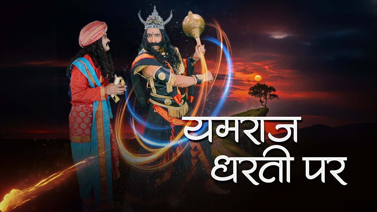 Yamraj Dharti Par - Episode 1 | Yamraj vs Pollution | यमराज धरती पर