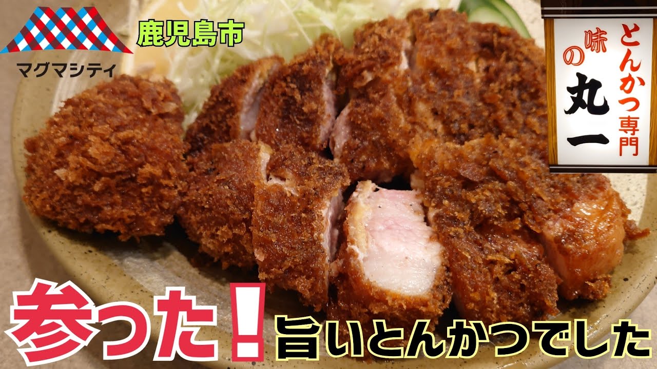 【味のとんかつ 丸一】鹿児島の超人気店🐷 ラードの香りが堪らない上ロースカツ定食で昼呑み🍻【2023年鹿児島シリーズ①】