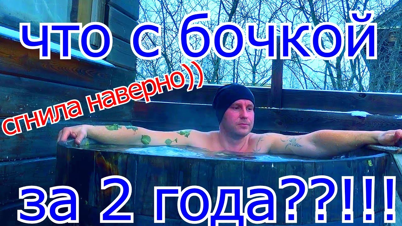Бочка купель (фурако) своими руками через 2 года на улице , что с ней стало ?)
