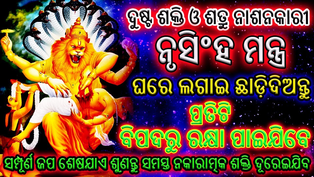 ଶକ୍ତିଶାଳୀ ନୃସିଂହ ମନ୍ତ୍ର | ଦୁଷ୍ଟଶକ୍ତି ଓ ଶତ୍ରୁ ନାଶକ ମନ୍ତ୍ର | Powerful Narasimha Mantra | 108 Times