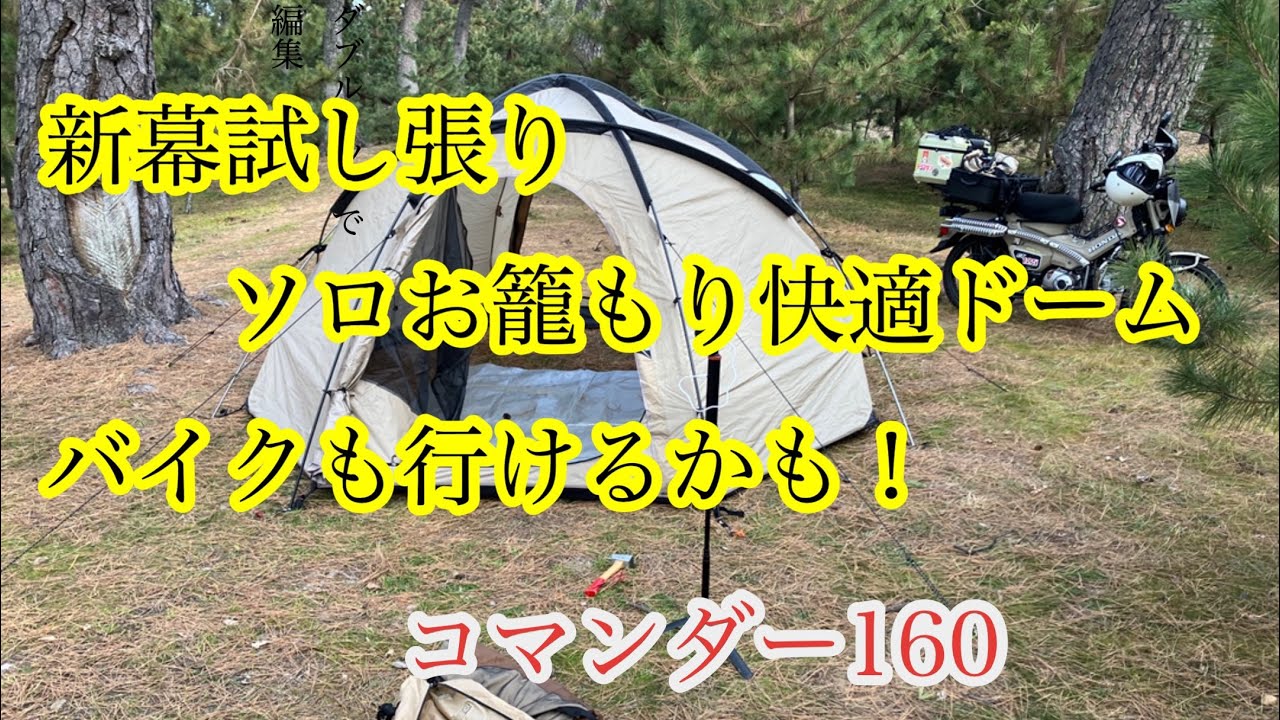 新幕試し張り！　モビガーデン　コマンダー160　爆安セール　ソロ快適キャンプ最適かも（笑）