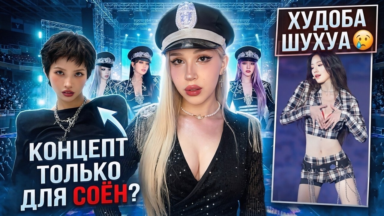 ЧТО СЛУЧИЛОСЬ с I-DLE? ХУДШИЙ РЕБРЕНДИНГ В K-POP..