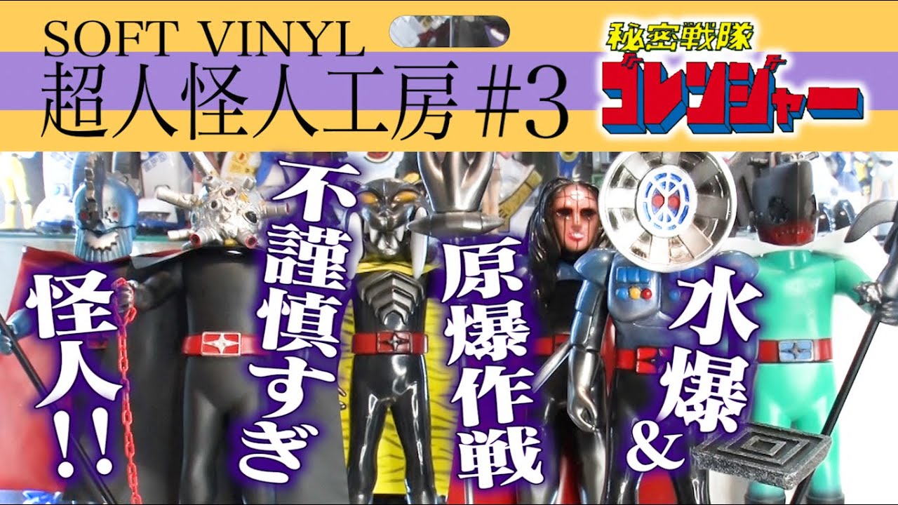 戦隊 初心者必見！今では考えられない不謹慎すぎ敵怪人とは！？【秘密戦隊ゴレンジャー】× インディーズソフビ