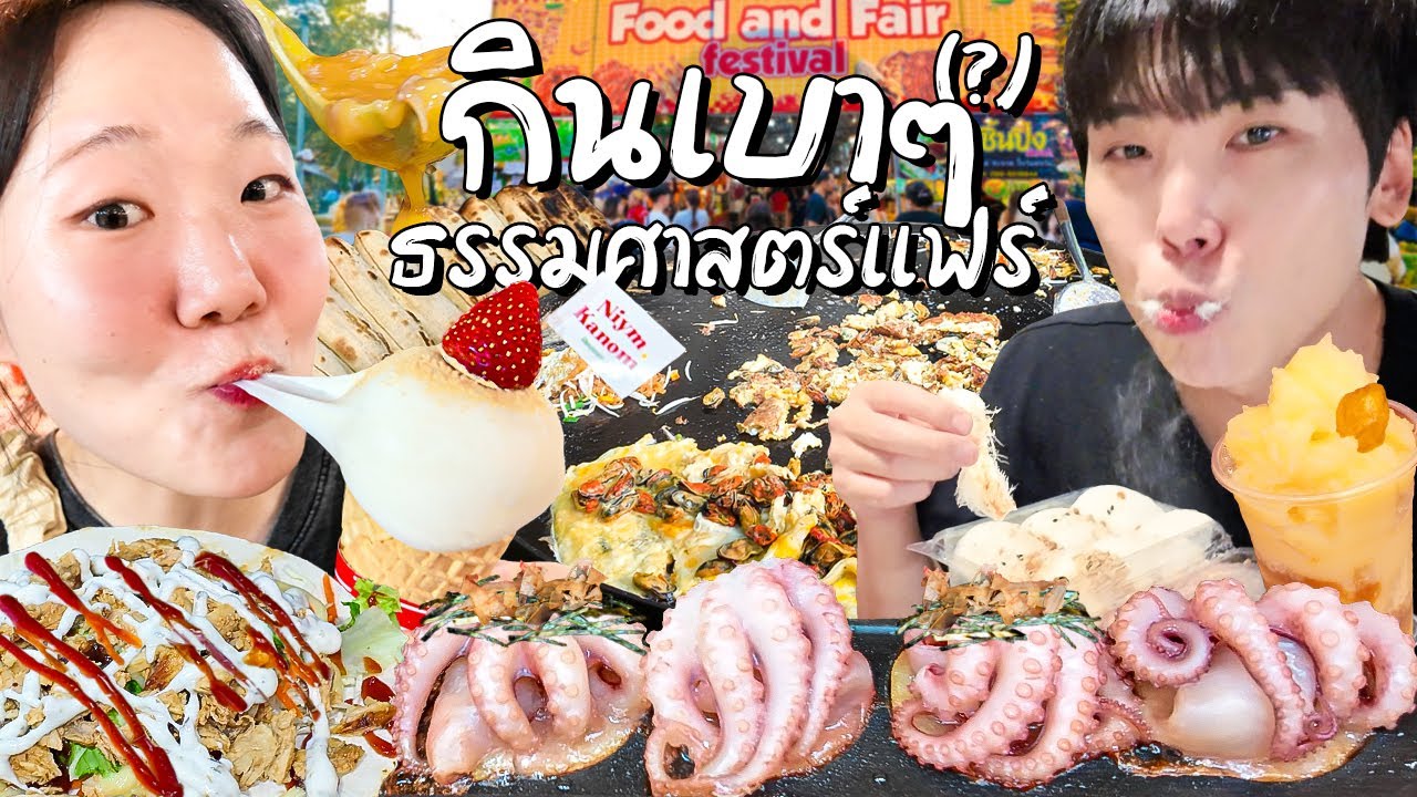 กินเบาๆ เขย่ามธ. ธรรมศาสตร์แฟร์