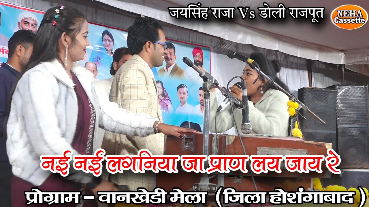 🔥नई नई लगनिया जा प्राण लय लय जाय रे 😍 | जयसिंह राजा & डोली राजपूत | वानखेड़ी मेला 2026 | होशंगाबाद