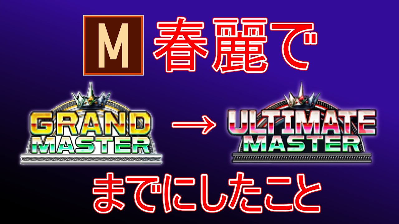 モダン春麗でアルマスに行くためにやったこと【スト6】