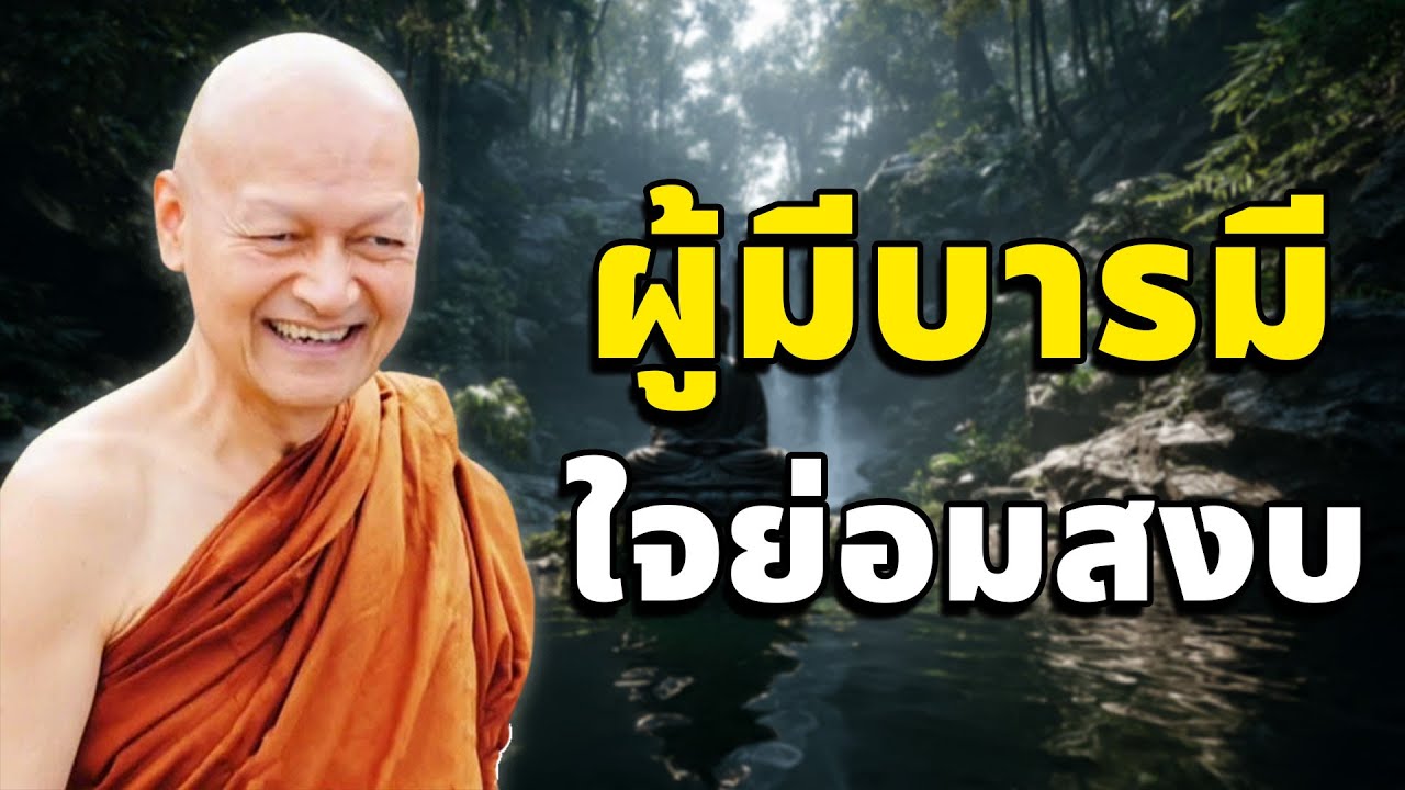 ผู้มีบารมี ใจย่อมสงบ  | ฟังธรรมก่อนนอน #พระอาจารย์คึกฤทธิ์ โสตฺถิผโล #3
