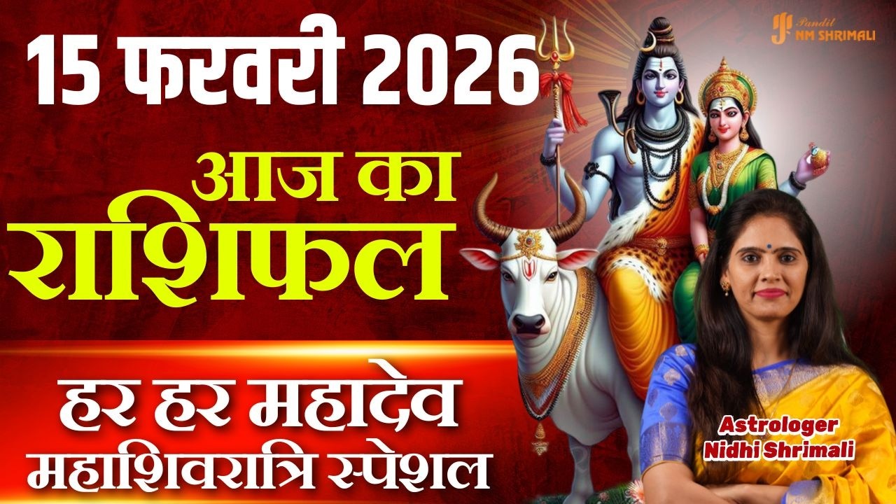 15 February 2026 | AAJ KA RASHIFAL | Today Horoscope | आज का राशिफल | Nidhi Shrimali Rashifal