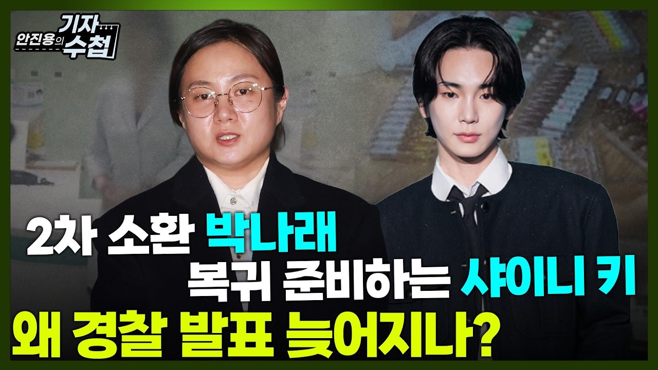 [기자수첩904] 박나래,주사이모 사태...경찰 발표 늦어지는 이유는?