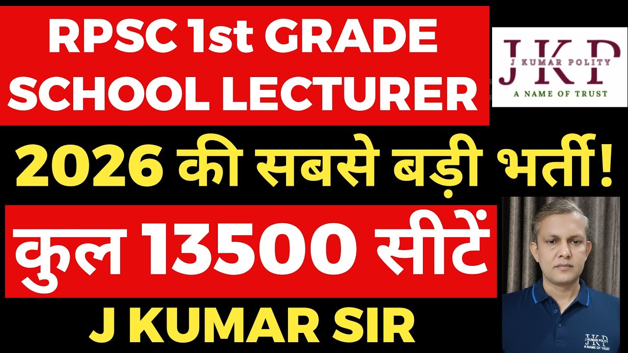 RPSC 1st Grade Teacher Vacancy 2026 || RPSC School Lecturer 2026 || कितने पद आएंगे? कब आएगी भर्ती?