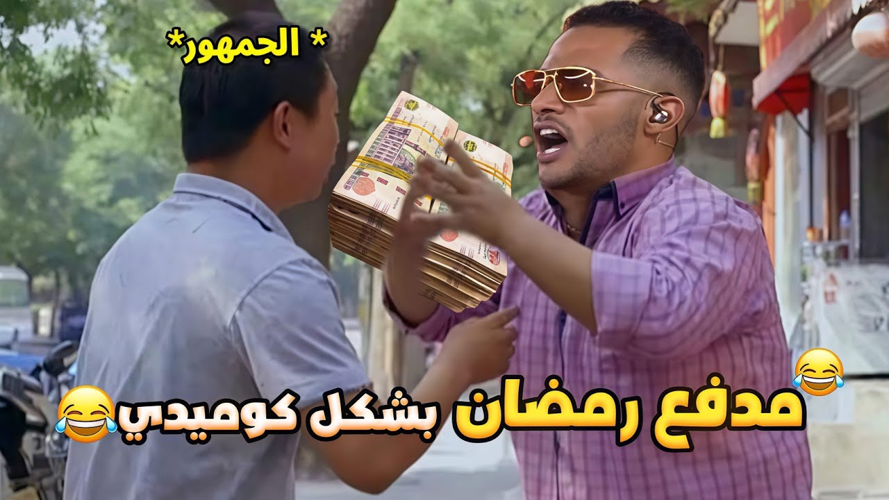 برنامج محمد رمضان ( مدفع رمضان) بشكل كوميدي😂💣 | تحفيل أونلاين