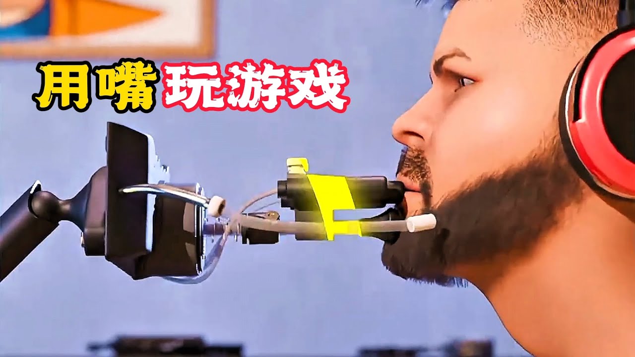 奇葩的男人，竟用嘴巴玩遊戲，還能把MVP！科普動畫《用嘴巴玩遊戲》。電影，短片，成精，解說，搞笑，動畫，動作，喜劇，獵奇，奇幻，腦洞，科幻，超能力，short film