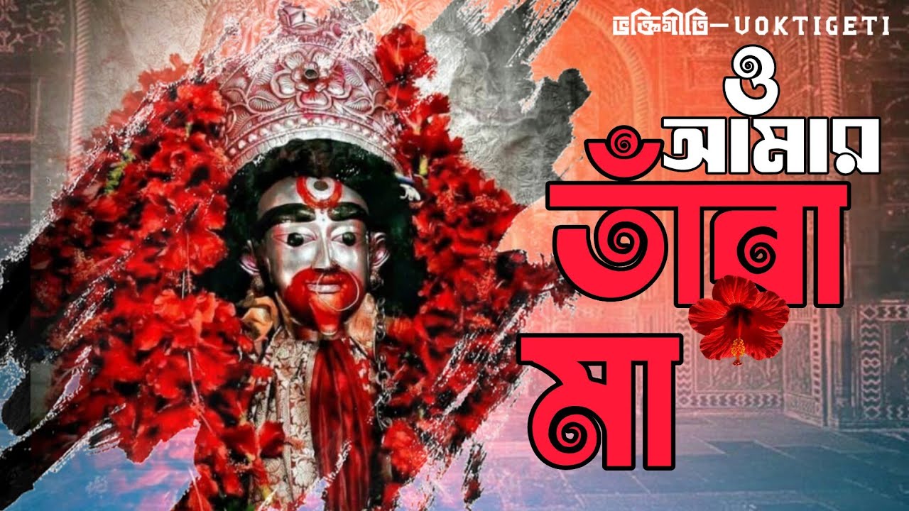 ও আমার তাঁরা মা । O Aamar  Tara Maa । তারা মায়ের গান ।। #ভক্তিগীতি 