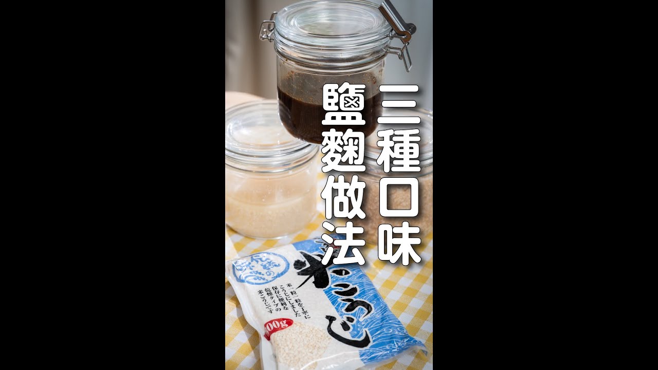 3種自製鹽麴做法，划算到破表！| 日本男子的家庭料理 TASTY NOTE