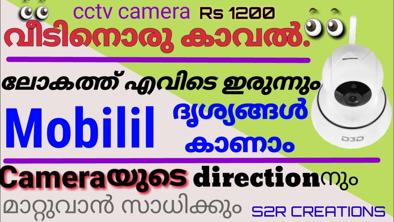 cctv camera review ലോകത്ത് എവിടെ ഇരുന്നും mobililലൂടെ ദൃശ്യങ്ങൾ കാണാനും Controlചെയ്യാനും സാധിക്കുന്ന