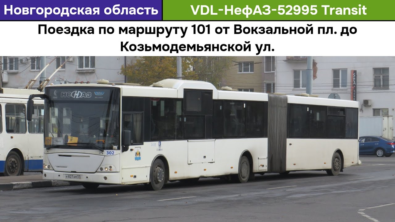 Поездка на автобусе VDL-НефАЗ-52995 Transit | Великий Новгород