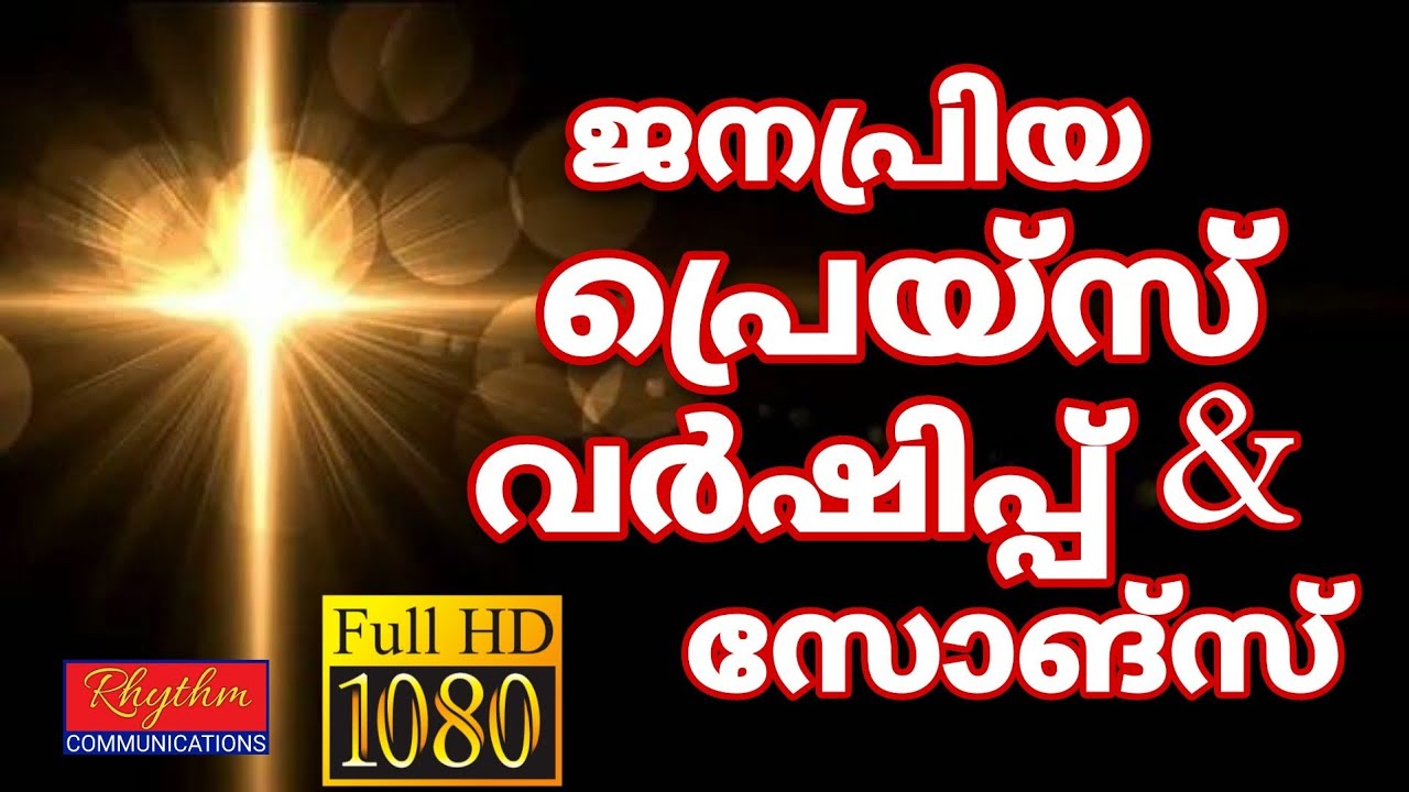 ഏവരും ഏറ്റുപാടിയ ജനപ്രിയ ഗാനങ്ങൾ malayalam christian devotional songs with lyrics | convention songs