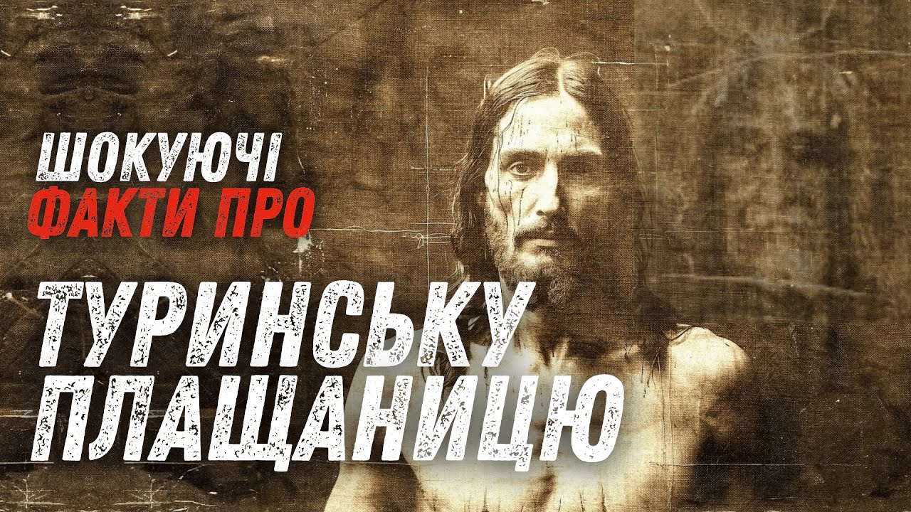 Туринська Плащаниця під мікроскопом\\ Беззаперечні докази