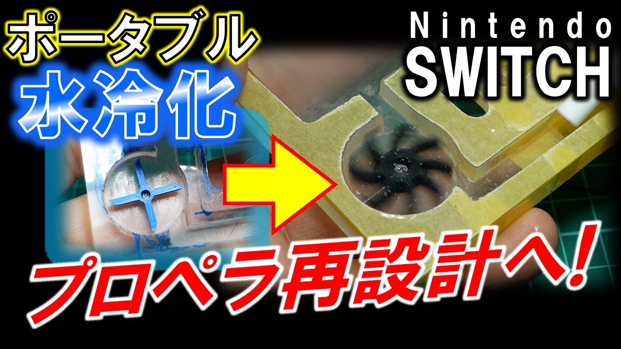 Nintendo SWITCH ポータブル水冷化計画⑧～冷却水循環確認用流量プロペラ見直せ！～