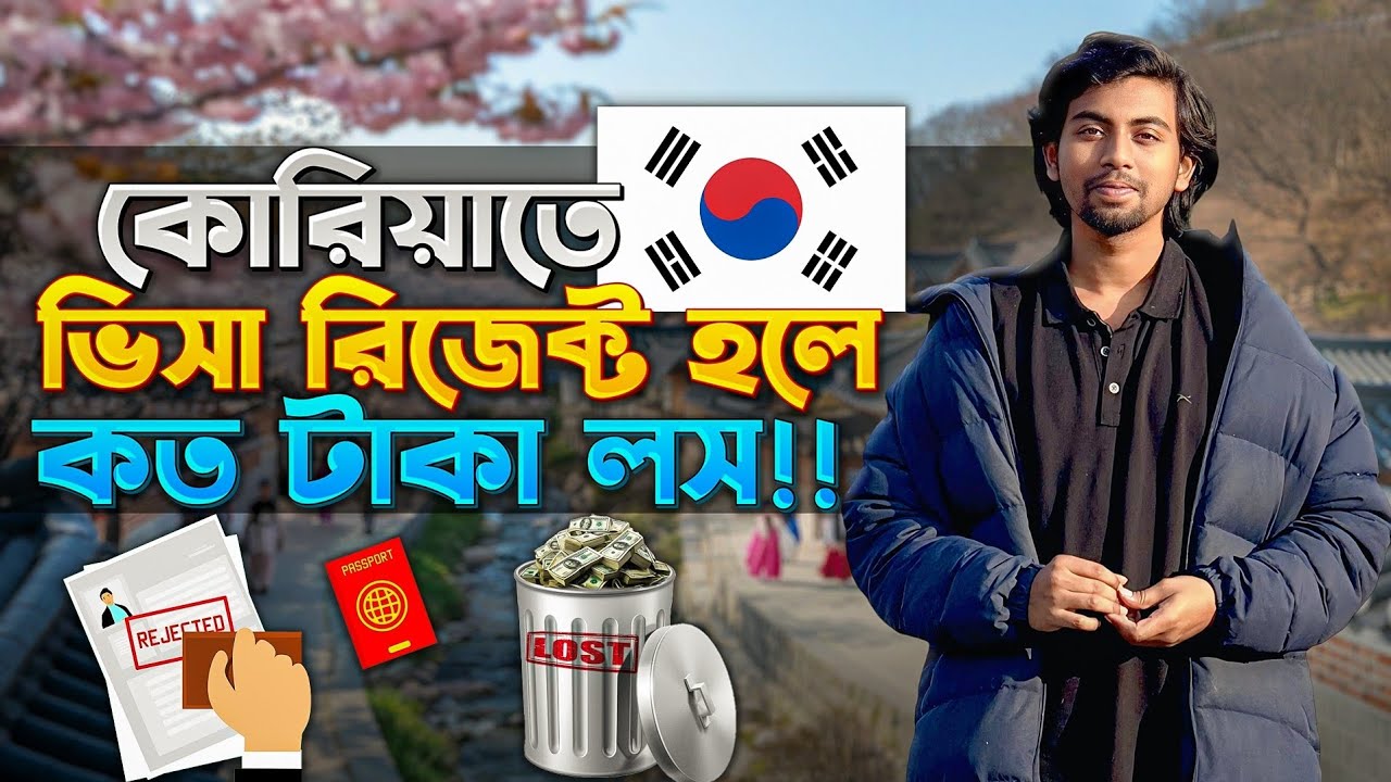 সাউথ কোরিয়ার ভিসা রিজেক্ট হলে কত টাকা খরচ হতে পারে?| Study In South Korea | Sifat Ibna Kamal