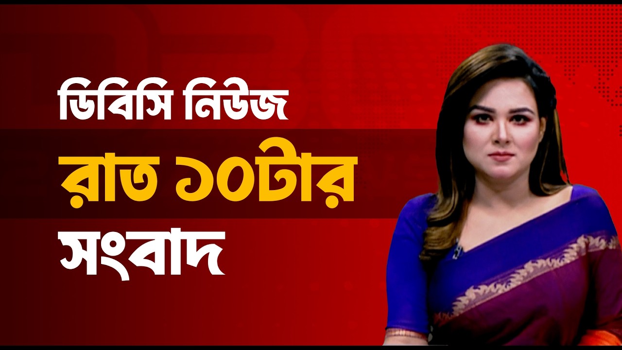 রাত ১০টার সংবাদ | ১১ মার্চ, ২০২৬ | DBC NEWS