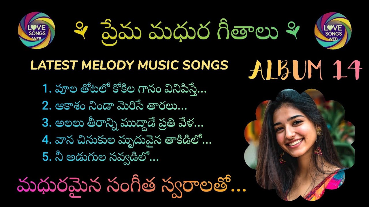 ప్రేమ మధుర గీతాలు...ALBUM-14, Telugu Love Songs With Beautiful Music and Lyrics