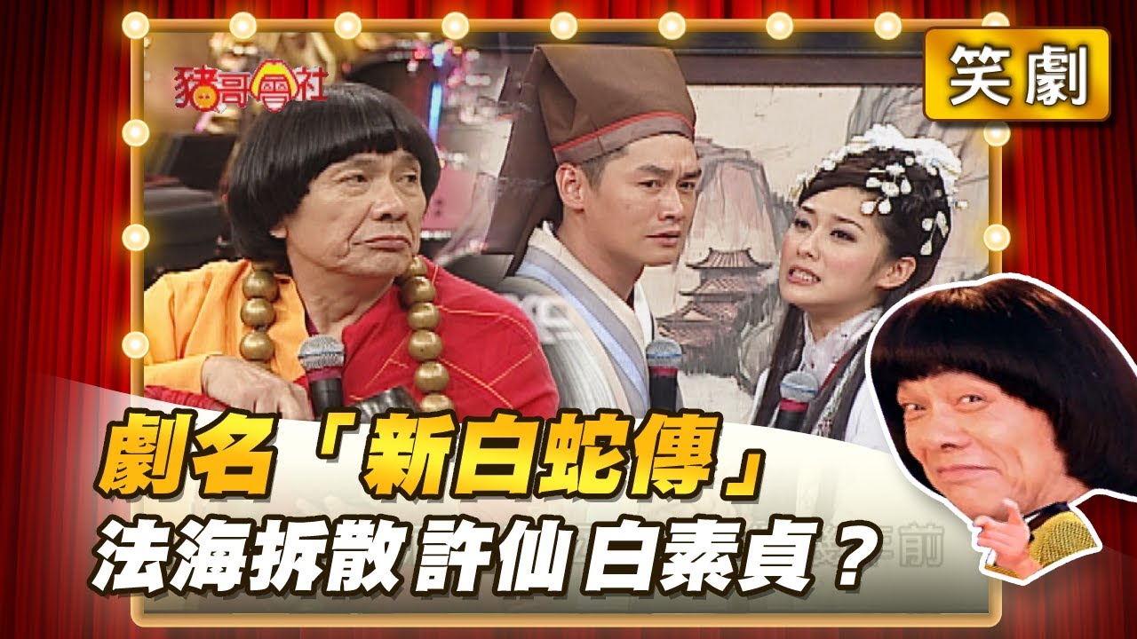 【豬哥會社】劇名「新白蛇傳」 法海拆散許仙、白素貞？ │2021.04.24 Chu Ke-Liang's Return