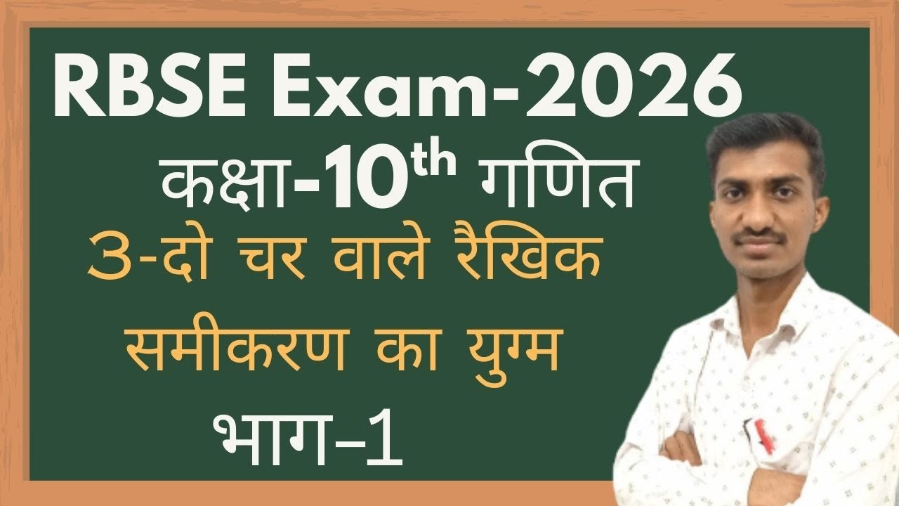 RBSE-2026 || Class-10th गणित || Ex.-3 दो चर वाले रैखिक समीकरण का युग्म || PART-1 ||Sushil Sir Rwt.