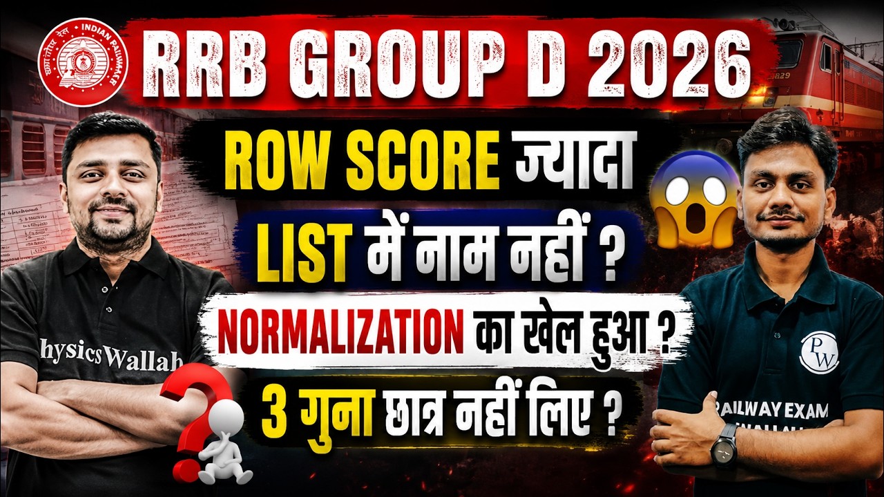 RRB Group D Result 2026 | Raw स्कोर ज्यादा List में नाम नहीं | RRB Group D Normalization Score 2026