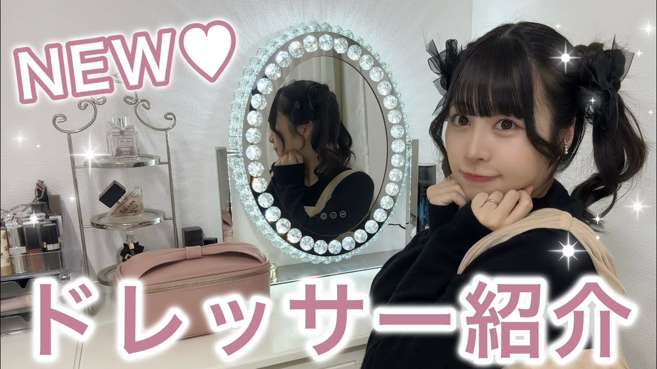 ともぽんの最新ドレッサーの中身を大公開💕