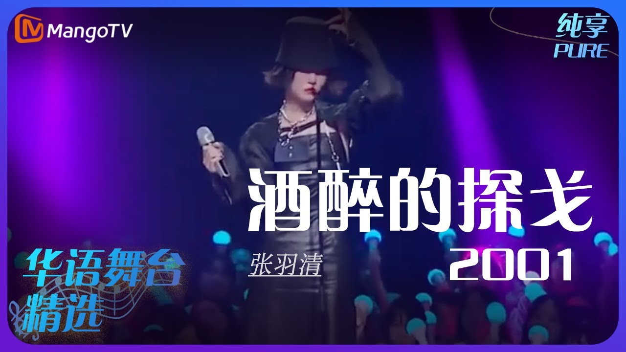 芒果音乐精选｜张羽清《酒醉的探戈2001》| 承包你的单曲循环｜MangoTV