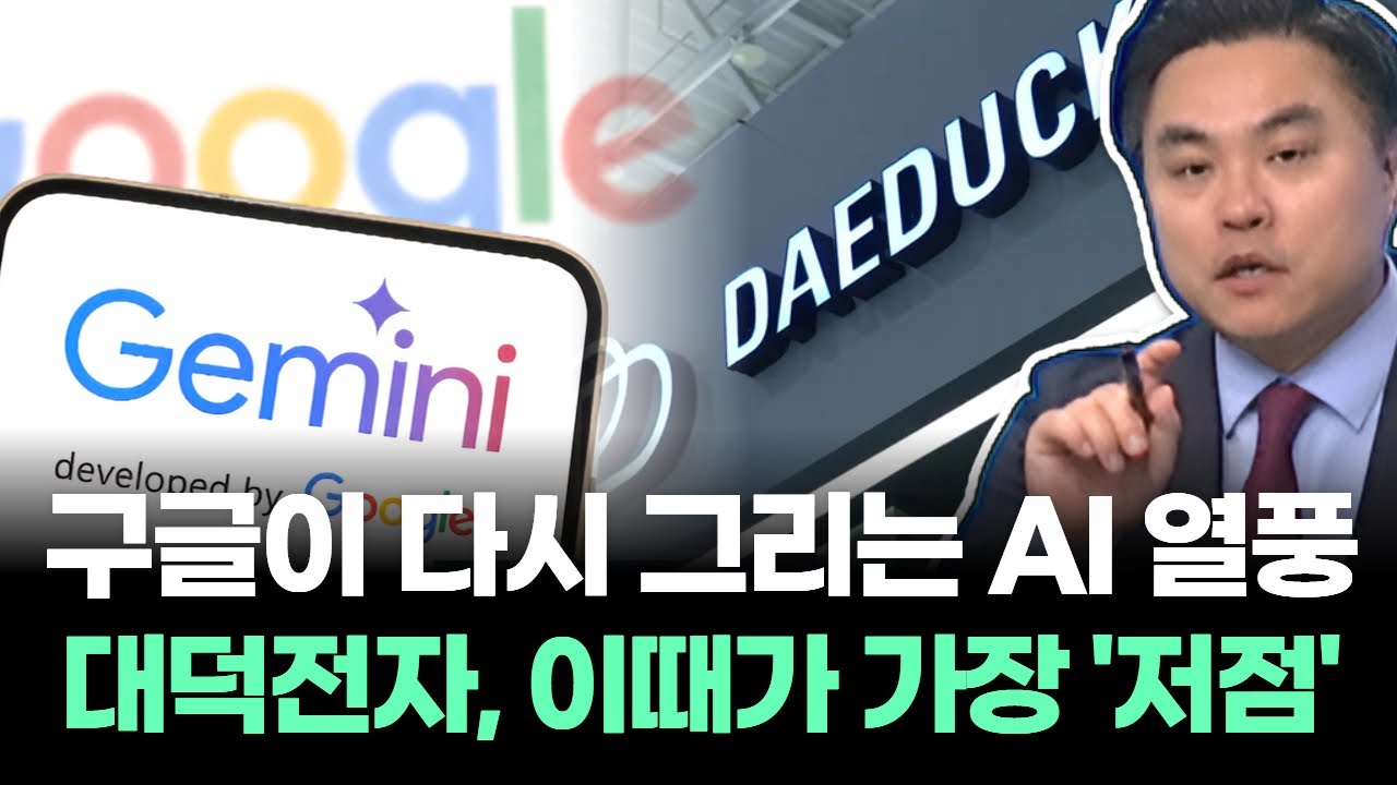 구글이 다시 그리는 AI 열풍!! 대덕전자, 이때가 가장 '저점'
