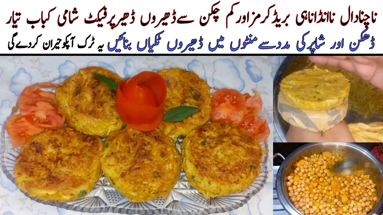 Chicken Shami Kabab recipe | How to make Shami Kabab at Home | Shami Kabab banane ka tarika
