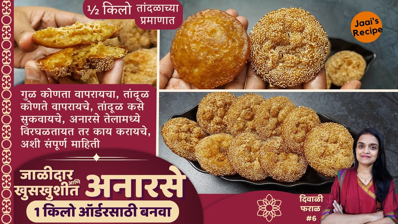 ½ kg  तांदळाचे, गुळाचे योग्य प्रमाण घेऊन जाळीदार आणि खुसखुशीत अनारसे बनवण्याची अचूक पद्धत | Anarase