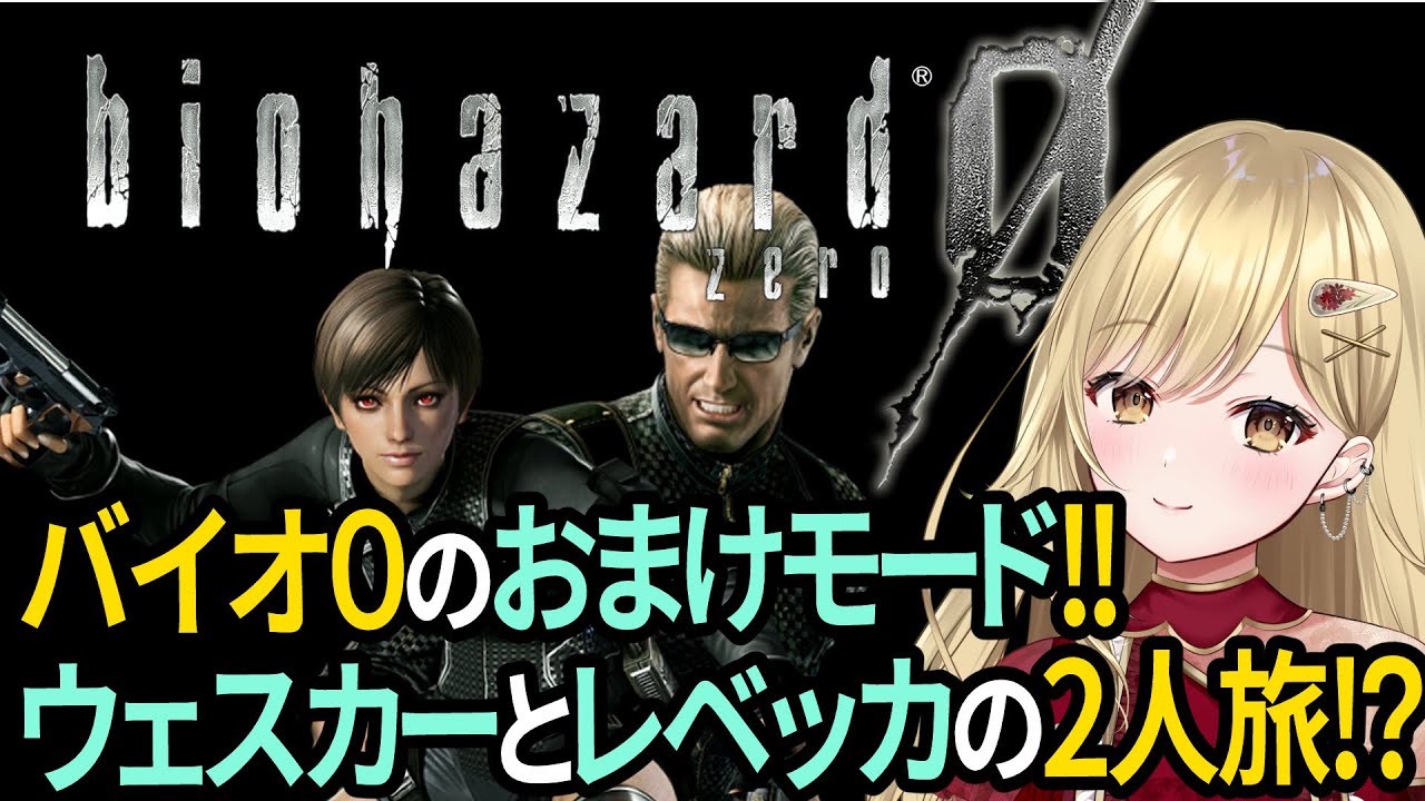 【バイオハザード0】新作レクイエム発売記念!!ラクーンシティ祭り!!まずはバイオ0のウェスカーモードで楽しくあそぶ？ 